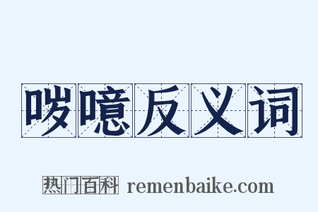 哕噫反义词是什么意思的图片